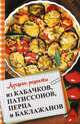 Лучшие рецепты из кабачков, патиссонов, перца и баклажанов, Романова Марина Юрьевна 