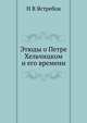 Этюды о Петре Хельчицком и его времени., Н В Ястребов 