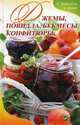 Джемы, повидло, бекмесы, конфитюры и рецепты с ними, Баранова Алевтина Ивановна 