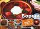 Борщи. Лучшие рецепты, Альхабаш Елена Анатольевна 