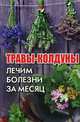 Травы-колдуны. Лечим болезни за месяц, Романова Марина Юрьевна 