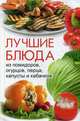 Лучшие блюда из помидоров, огурцов, перца, капусты и кабачков, Максимов Влад 