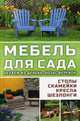 Мебель для сада. Делаем из дерева, лозы, веревок. Столы, скамейки, кресла, шезлонги, Романова Марина Юрьевна 