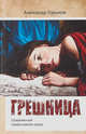 Грешница, Горшков Александр Касьянович 