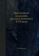 Иеродиакон Дамаскин, русский полемист XVII века, И М Яхонтов 