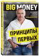 Принципы первых. Откровенно о бизнесе и жизни успешных предпринимателей, Черняк Евгений Александрович 