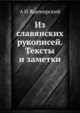 Из славянских рукописей. Тексты и заметки, А И Яцимирский 