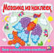 Мозаика из наклеек. Книга 1, 