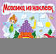 Мозаика из наклеек. Книга 2, 