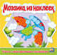 Мозаика из наклеек. Книга 3, 