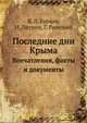Последние дни Крыма. Впечатления, факты и документы, В. Л. Бурцев,Н. Литвин,Г. Римский 