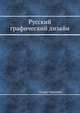 Русский графический дизайн, Елена Черневич 