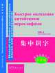 Rapid Literacy in Chinese (comprehensive course) (+ CD-ROM), Zhang Pengpeng 