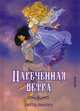 Нареченная ветра, Лински Литта 