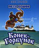 Конек-горбунок - (Мир сказки), Ершов Петр Павлович 