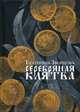 Серебряная клятва, Звонцова Екатерина 