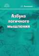 Азбука логичного мышления. Учебное пособие для учащихся старших классов, Сергей Георгиевич Воровщиков 