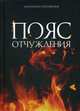 Пояс отчуждения, Соболевская Анастасия 