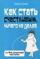 Как стать счастливым, ничего не делая, или Мой грандиозный план жизни, пани Бука 