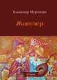Жонглер. Стихи, Владимир Муромцев 