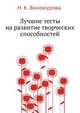 Лучшие тесты на развитие творческих способностей. Внеурочная деятельность, Н. К. Винокурова 