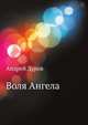 Воля Ангела, Андрей Дуров 