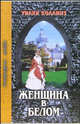 Женщина в белом. Литературные шедевры., Коллинз Уильям Уилки 