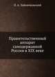 Правительственный аппарат самодержавной России в XIX веке, П. А. Зайончковский 
