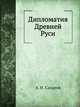Дипломатия Древней Руси, А. Н. Сахаров 