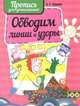 Обводим линии и узоры, Пушков А. 