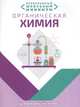 Необходимый школьный минимум. Органическая химия. Школьный курс, Курило Ирина Иосифовна, Шевчук Михаил Олегович, Михаленок Сергей Георгиевич 