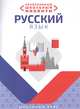 Необходимый школьный минимум. Русский язык. Школьный курс, Петкевич Л.А. 