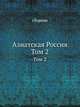 Азиатская Россия. Том 2, сборник 