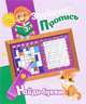 Знайкина пропись. Найди буквы, Добрева К.В. 