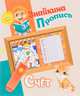 Знайкина пропись. Счет, 