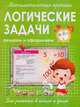 Математические прописи. Логические задачи. Решаем и оформляем. Для занятий в школе и дома, Ивлева В. 