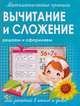 Математические прописи. Вычитание и сложение. Решаем и оформляем. Для занятий в школе и дома, Ивлева В. 