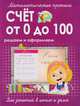 Математические прописи. Счет от 0 до 100. Решаем и оформляем. Для занятий в школе и дома, Ивлева В. 
