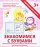 Прописи "ЗНАКОМИМСЯ С БУКВАМИ", Ивлева Валерия Владимировна 