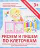 Прописи "РИСУЕМ И ПИШЕМ ПО КЛЕТОЧКАМ", Ивлева Валерия Владимировна 