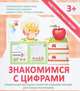 Прописи "ЗНАКОМИМСЯ С ЦИФРАМИ", Ивлева Валерия Владимировна 