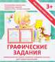 Прописи "ГРАФИЧЕСКИЕ ЗАДАНИЯ", Ивлева Валерия Владимировна 