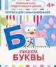 Прописи для самых маленьких. Пишем буквы, Ивлева В. 