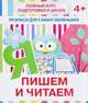 Прописи для самых маленьких. Пишем и читаем, Ивлева Валерия Владимировна 