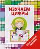 Моя первая пропись. Изучаем цифры, Ивлева В. 