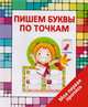 Моя первая пропись. Пишем буквы по точкам, Ивлева В. 