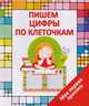 Моя первая пропись. Пишем цифры по клеточкам, Ивлева В. 