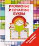 Моя первая пропись. Прописные и печатные буквы, Ивлева В. 