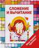 Моя первая пропись. Сложение и вычитание, Ивлева Валерия Владимировна 