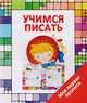 Моя первая пропись. Учимся писать, Ивлева Валерия Владимировна 
